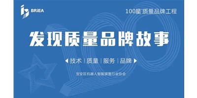 100星質(zhì)量品牌工程—《發(fā)現(xiàn)?故事》品牌專訪 | 技術(shù)、質(zhì)量、服務(wù)…… 業(yè)內(nèi)冠軍創(chuàng)世紀(jì)的致勝之道