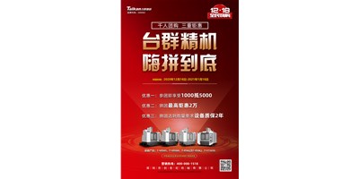 臺(tái)群精機(jī)率先打響2021開(kāi)年鉅惠的第一炮，等您嗨拼到底