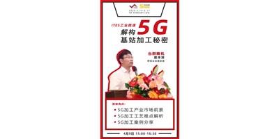 臺群5G智造方案，助力搶占千億濾波器市場