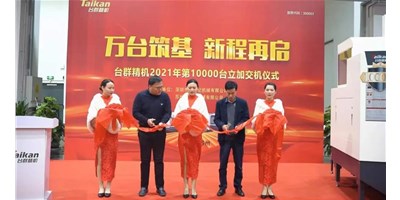 萬臺筑基，新程再啟：臺群精機2021年第10000臺立加交機，助力中國智造