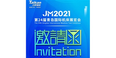 2021下半場開啟，臺(tái)群下半年首場展會(huì)—青島機(jī)床展，邀您來參觀