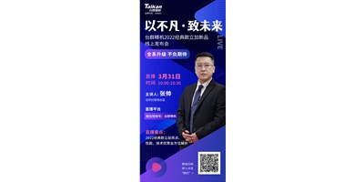 以不凡?致未來！臺群2022經(jīng)典款立加線上發(fā)布會即將呈現(xiàn)，敬請期待！