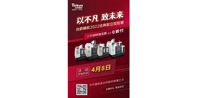 臺群精機2022經(jīng)典款立加3000臺鉅惠即將開啟，敬請關(guān)注！