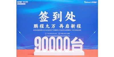 “90,000”臺里程碑丨智啟新篇 勇闖未來！