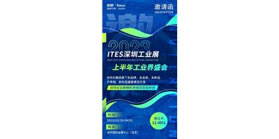 對話ITES深圳工業(yè)展，打開您的智造想象