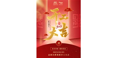 事業(yè)開(kāi)門紅！臺(tái)群精機(jī)祝大家開(kāi)工大吉，萬(wàn)事順利！