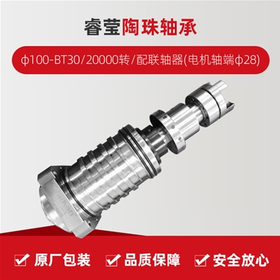 ?，?陶珠軸承/φ100-BT30/20000轉(zhuǎn)/配聯(lián)軸器(電機(jī)軸端φ28)/拉桿加長(zhǎng)1.5MM